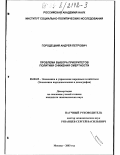 Городецкий, Андрей Петрович. Проблема выбора приоритетов политики снижения смертности: дис. кандидат экономических наук: 08.00.05 - Экономика и управление народным хозяйством: теория управления экономическими системами; макроэкономика; экономика, организация и управление предприятиями, отраслями, комплексами; управление инновациями; региональная экономика; логистика; экономика труда. Москва. 2003. 131 с.