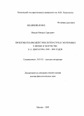 Макеев, Михаил Сергеевич. Проблема взаимодействия литературы и экономики в жизни и творчестве Н.А. Некрасова 1838-1869 годов: дис. доктор филологических наук: 10.01.01 - Русская литература. Москва. 2009. 313 с.