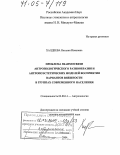 Халдеева, Наталия Ивановна. Проблема взаимосвязи антропологического разнообразия и антропоэстетических моделей восприятия вариантов внешности в группах современного населения: дис. доктор исторических наук: 03.00.14 - Антропология. Москва. 2004. 392 с.