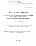 Кайль, Рустам Равильевич. Проблема взаимосвязи философии и музыки: на материале творчества Фридриха Ницше и Рихарда Вагнера: дис. кандидат философских наук: 09.00.04 - Эстетика. Москва. 2003. 123 с.