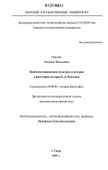 Пьянова, Людмила Васильевна. Проблема взаимосвязи культуры и истории в философии истории К.Д. Кавелина: дис. кандидат философских наук: 09.00.03 - История философии. Тверь. 2007. 162 с.