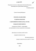 Тузиков, Александр Фёдорович. Проблема взаимосвязи религии и политики в "Церковной истории народа англов" Беды Достопочтенного: дис. кандидат исторических наук: 07.00.09 - Историография, источниковедение и методы исторического исследования. Нижний Новгород. 2006. 155 с.