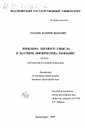 Рузанов, Валерий Иванович. Проблема здравого смысла и научное (физическое) познание: дис. кандидат философских наук: 09.00.01 - Онтология и теория познания. Красноярск. 1999. 169 с.