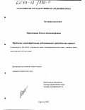 Поротикова, Ольга Александровна. Проблема злоупотребления субъективным гражданским правом: дис. кандидат юридических наук: 12.00.03 - Гражданское право; предпринимательское право; семейное право; международное частное право. Саратов. 2002. 206 с.