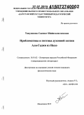 Тажудинова, Сакинат Шайихолисламовна. Проблематика и поэтика духовной поэзии Али-Гаджи из Инхо: дис. кандидат наук: 10.01.02 - Литература народов Российской Федерации (с указанием конкретной литературы). Махачкала. 2015. 156 с.