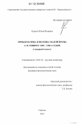 Курило, Юлия Игоревна. Проблематика и поэтика малой прозы З.Н. Гиппиус 1890 - 1900-х годов: гендерный аспект: дис. кандидат наук: 10.01.01 - Русская литература. Саратов. 2012. 256 с.