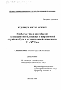 Кудрявцев, Виктор Кузьмич. Проблематика и своеобразие художественной летописи о пограничной службе на Руси в отечественной словесности ХI-ХVII вв.: дис. кандидат филологических наук: 10.01.01 - Русская литература. Москва. 1999. 192 с.