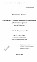 Пшибиев, Алим Иналович. Проблематика и жанровое своеобразие художественной публицистики и критики Алима Кешокова: дис. кандидат филологических наук: 10.01.02 - Литература народов Российской Федерации (с указанием конкретной литературы). Майкоп. 2003. 140 с.