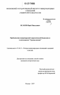 Исаков, Юрий Николаевич. Проблематика международной энергетической безопасности в деятельности "Группы восьми": дис. кандидат исторических наук: 07.00.15 - История международных отношений и внешней политики. Москва. 2007. 233 с.