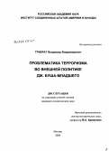 Трибрат, Владимир Владимирович. Проблематика терроризма во внешней политике администрации Дж. Буша-младшего: дис. кандидат политических наук: 23.00.04 - Политические проблемы международных отношений и глобального развития. Москва. 2008. 217 с.