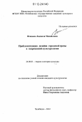 Птицына, Людмила Михайловна. Проблематизация дизайна городской среды в современной культурологии: дис. кандидат наук: 24.00.01 - Теория и история культуры. Челябинск. 2012. 176 с.