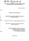 Ярошенко, Галина Николаевна. Проблематизация в системе развития социального мышления личности: дис. кандидат психологических наук: 19.00.13 - Психология развития, акмеология. Москва. 1998. 145 с.