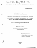 Богаевская, Ольга Николаевна. Проблемная организация формирования учебной деятельности младших школьников как условие реализации развивающей функции обучения: дис. кандидат педагогических наук: 13.00.01 - Общая педагогика, история педагогики и образования. Мурманск. 2002. 187 с.