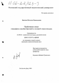 Бинеева, Наталья Камильевна. Проблемная семья: специфика семейно-брачной и половой социализации: дис. кандидат социологических наук: 22.00.06 - Социология культуры, духовной жизни. Ростов-на-Дону. 2001. 171 с.