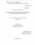 Гордеева, Олеся Владимировна. Проблемная учебная лекция в профессиональной речи учителя русского языка и литературы: дис. кандидат педагогических наук: 13.00.02 - Теория и методика обучения и воспитания (по областям и уровням образования). Новокузнецк. 2003. 332 с.