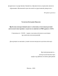 Толмачева Екатерина Юрьевна. Проблемно-конструктивный диалог в обучении устным видам речевой деятельности иностранных студентов на занятиях по РКИ (уровень А1-В1): дис. кандидат наук: 13.00.02 - Теория и методика обучения и воспитания (по областям и уровням образования). ФГБОУ ВО «Московский педагогический государственный университет». 2020. 305 с.