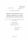 Сухов, Андрей Александрович. Проблемно-ориентированная система обработки информации о состоянии приповерхностных хранилищ отходов: дис. кандидат технических наук: 05.13.01 - Системный анализ, управление и обработка информации (по отраслям). Москва. 2012. 131 с.