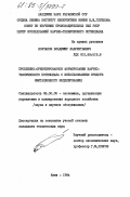 Колчанов, Владимир Лаврентьевич. Проблемно-ориентированное формирование научно-технического потенциала с использованием средств имитационного моделирования: дис. кандидат технических наук: 08.00.05 - Экономика и управление народным хозяйством: теория управления экономическими системами; макроэкономика; экономика, организация и управление предприятиями, отраслями, комплексами; управление инновациями; региональная экономика; логистика; экономика труда. Киев. 1984. 202 с.