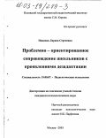 Иванова, Лариса Сергеевна. Проблемно-ориентированное сопровождение школьников с проявлениями дезадаптации: дис. кандидат психологических наук: 19.00.07 - Педагогическая психология. Москва. 2003. 176 с.