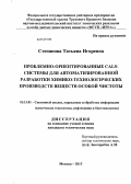 Степанова, Татьяна Игоревна. Проблемно-ориентированные CALS-системы для автоматизированной разработки химико-технологических производств веществ особой чистоты: дис. кандидат наук: 05.13.01 - Системный анализ, управление и обработка информации (по отраслям). Москва. 2013. 142 с.