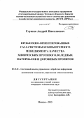 Глушко, Андрей Николаевич. Проблемно-ориентированные CALS-системы компьютерного менеджмента качества химических противогололедных материалов и дорожных пропиток: дис. кандидат наук: 05.13.01 - Системный анализ, управление и обработка информации (по отраслям). Москва. 2013. 149 с.