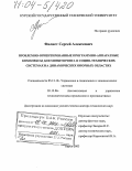 Филист, Сергей Алексеевич. Проблемно-ориентированные программно-аппаратные комплексы для мониторинга в социо-технических системах на динамических опорных областях: дис. доктор технических наук: 05.13.10 - Управление в социальных и экономических системах. Курск. 2003. 287 с.