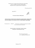 Ельмина, Людмила Петровна. Проблемно-ориентированный мониторинг конкурентоспособности региона и его совершенствование: дис. кандидат наук: 08.00.05 - Экономика и управление народным хозяйством: теория управления экономическими системами; макроэкономика; экономика, организация и управление предприятиями, отраслями, комплексами; управление инновациями; региональная экономика; логистика; экономика труда. Воронеж. 2013. 212 с.