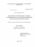 Долгих, Елена Николаевна. Проблемное обучение физике учащихся основной школы на основе информационной модели внутрипредметных связей: дис. кандидат педагогических наук: 13.00.02 - Теория и методика обучения и воспитания (по областям и уровням образования). Москва. 2009. 182 с.