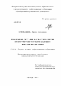 Кувандыкова, Лариса Зинулловна. Проблемные ситуации как фактор развития правовой компетентности будущего бакалавра педагогики: дис. кандидат педагогических наук: 13.00.08 - Теория и методика профессионального образования. Оренбург. 2012. 231 с.