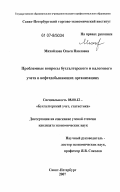 Михайлова, Ольга Павловна. Проблемные вопросы бухгалтерского и налогового учета в нефтедобывающих организациях: дис. кандидат экономических наук: 08.00.12 - Бухгалтерский учет, статистика. Санкт-Петербург. 2007. 202 с.