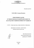 Тарасова, Эльвира Петровна. Проблемные задачи в учебно-познавательной деятельности как средство развития личности учащихся: дис. кандидат педагогических наук: 13.00.01 - Общая педагогика, история педагогики и образования. Смоленск. 2006. 226 с.