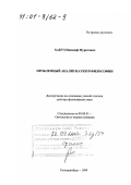 Хакуз, Пшимаф Муратович. Проблемный анализ науки и философии: дис. доктор философских наук: 09.00.01 - Онтология и теория познания. Екатеринбург. 1999. 276 с.