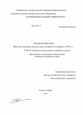 Абдулрахман Фарук Муса. Проблемы адаптации инокультурных мигрантов в Германии в 1990 - е гг.: дис. кандидат наук: 07.00.03 - Всеобщая история (соответствующего периода). Ростов-на-Дону. 2013. 179 с.