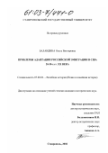 Баландина, Ольга Викторовна. Проблемы адаптации российской эмиграции в США 20-30-х гг. XX века: дис. кандидат исторических наук: 07.00.03 - Всеобщая история (соответствующего периода). Ставрополь. 2002. 238 с.