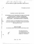 Адамова, Марина Викторовна. Проблемы адаптации выпускников средних специальных учебных заведений физической культуры к современным социально-экономическим условиям: дис. кандидат педагогических наук: 13.00.04 - Теория и методика физического воспитания, спортивной тренировки, оздоровительной и адаптивной физической культуры. Улан-Удэ. 2001. 161 с.