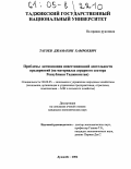 Тагоев, Джамахон Хамроевич. Проблемы активизации инвестиционной деятельности предприятий: На материалах аграрного сектора Республики Таджикистан: дис. кандидат экономических наук: 08.00.05 - Экономика и управление народным хозяйством: теория управления экономическими системами; макроэкономика; экономика, организация и управление предприятиями, отраслями, комплексами; управление инновациями; региональная экономика; логистика; экономика труда. Душанбе. 2004. 147 с.