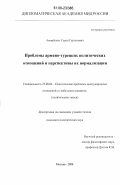 Амирбекян, Сурен Гургенович. Проблемы армяно-турецких политических отношений и перспективы их нормализации: дис. кандидат политических наук: 23.00.04 - Политические проблемы международных отношений и глобального развития. Москва. 2006. 204 с.