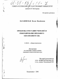 Кагановская, Нелли Михайловна. Проблемы аттестации учителей и реформирование школьного образования в США: дис. кандидат педагогических наук: 13.00.01 - Общая педагогика, история педагогики и образования. Владикавказ. 2000. 151 с.