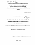 Нургалиев, Камиль Данисович. Проблемы безопасности ФРГ в контексте взаимоотношений с США в 90-е годы 20- начале 21 века: дис. кандидат исторических наук: 07.00.03 - Всеобщая история (соответствующего периода). Казань. 2004. 211 с.