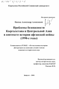 Князев, Александр Алексеевич. Проблемы безопасности Кыргызстана и Центральной Азии в контексте истории афганской войны, 1990-е гг.: дис. кандидат исторических наук: 07.00.02 - Отечественная история. Бишкек. 2001. 199 с.