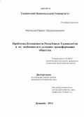 Махмадов, Парвиз Абдурахмонович. Проблемы безопасности Республики Таджикистан и их особенности в условиях трансформации общества: дис. кандидат наук: 23.00.02 - Политические институты, этнополитическая конфликтология, национальные и политические процессы и технологии. Душанбе. 2014. 153 с.