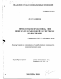 Ле Суан Шинь. Проблемы безработицы при переходе к рыночной экономике во Вьетнаме: дис. кандидат экономических наук: 08.00.07 - Экономика труда. Москва. 2000. 160 с.