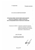 Тарасюк, Василий Михайлович. Проблемы бизнес-прогнозирования добычи нефти на поздней стадии разработки месторождений и инструменты их решения: дис. доктор экономических наук: 08.00.05 - Экономика и управление народным хозяйством: теория управления экономическими системами; макроэкономика; экономика, организация и управление предприятиями, отраслями, комплексами; управление инновациями; региональная экономика; логистика; экономика труда. Москва. 2007. 321 с.