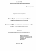 Азарова, Екатерина Сергеевна. Проблемы борьбы с организованным противодействием раскрытию и расследованию преступлений: дис. кандидат юридических наук: 12.00.09 - Уголовный процесс, криминалистика и судебная экспертиза; оперативно-розыскная деятельность. Волгоград. 2006. 187 с.