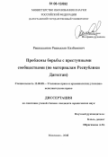 Рашидханов, Рашидхан Казбекович. Проблемы борьбы с преступными сообществами: По материалам Республики Дагестан: дис. кандидат юридических наук: 12.00.08 - Уголовное право и криминология; уголовно-исполнительное право. Махачкала. 2006. 180 с.