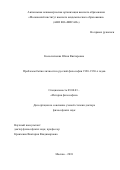 Колесниченко, Юлия Викторовна. Проблемы бытия личности в русской философии 1920 - 1930-х годов: дис. кандидат наук: 09.00.03 - История философии. Москва. 2018. 338 с.