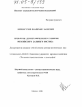 Миндогулов, Владимир Валеевич. Проблемы демографического развития российского Дальнего Востока: дис. доктор экономических наук: 08.00.05 - Экономика и управление народным хозяйством: теория управления экономическими системами; макроэкономика; экономика, организация и управление предприятиями, отраслями, комплексами; управление инновациями; региональная экономика; логистика; экономика труда. Москва. 2004. 297 с.