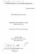 Колотаев, Владимир Алексеевич. Проблемы деструкции в русской литературе ХХ века: дис. доктор филологических наук: 10.01.01 - Русская литература. Ставрополь. 1998. 399 с.