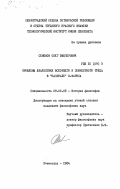 Семенов, Олег Викторович. Проблемы диалектики всеобщего и совместного труда в "Капитале" К. Маркса: дис. кандидат философских наук: 09.00.03 - История философии. Ленинград. 1984. 204 с.