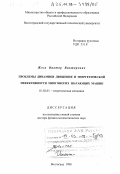 Жога, Виктор Викторович. Проблемы динамики движения и энергетической эффективности многоногих шагающих машин: дис. доктор физико-математических наук: 01.02.01 - Теоретическая механика. Волгоград. 1998. 416 с.